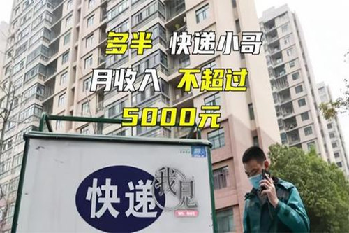 多半快递小哥月收入不超过5000元？赚的不如花的多