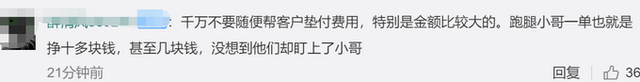 外卖小哥跑腿送红酒被骗488元，网友直呼太损了！(图6)