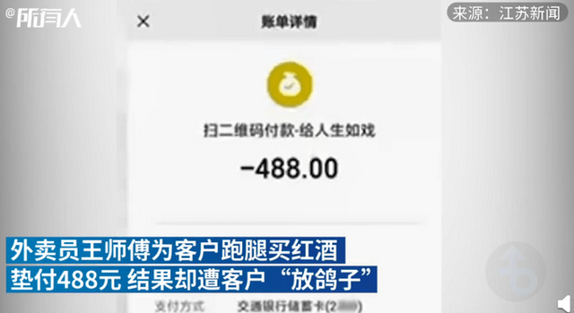 外卖小哥跑腿送红酒被骗488元，网友直呼太损了！(图1)